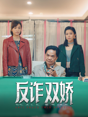 【反诈双娇】34集免费短剧在线观看