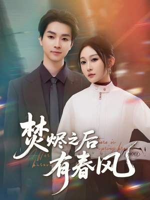 【焚烬之后有春风】86集免费短剧在线完整观看
