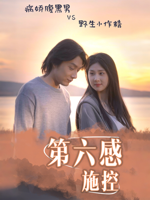 【第六感施控】46集短剧全集免费在线速看