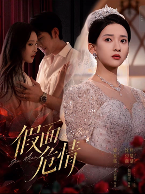 【假面危情】80集高清短剧免费在线看全集