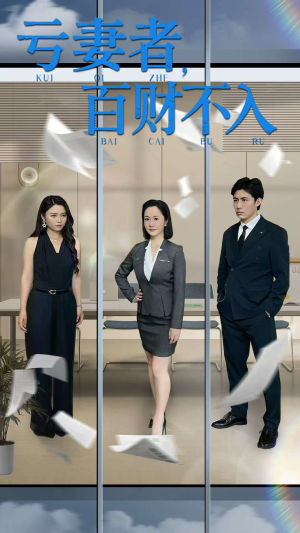 【亏妻者百财不入】50集短剧全集免费在线赏