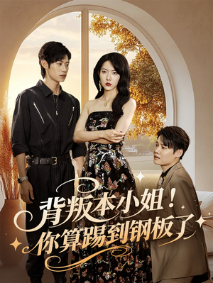 【背叛本小姐你算踢到钢板了】60集免费短剧全集观赏