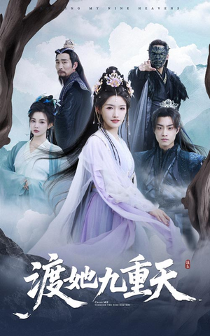 【渡她九重天】32集短剧免费畅快观览