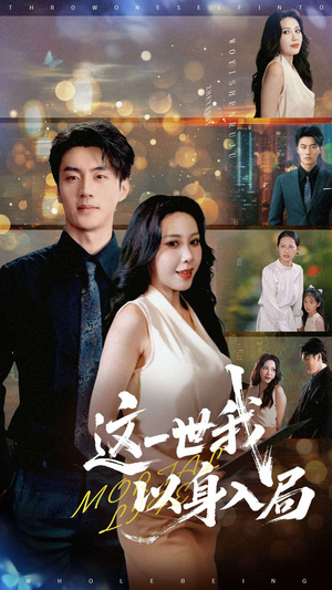 【这一世我以身入局】30集免费短剧在线畅览