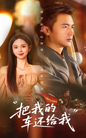 【把我的车还给我】32集短剧免费在线畅看