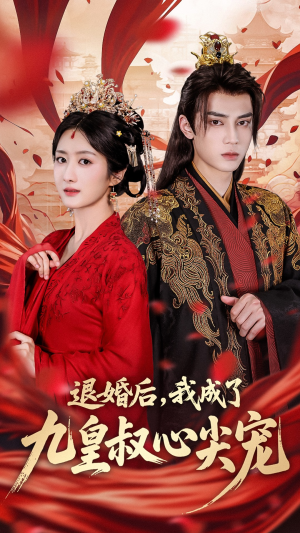 【退婚后我成了九皇叔心尖宠】93集短剧免费全集细看