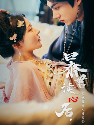 【暴君读心后，贵妃狂开人设盲盒】88集短剧免费全集速览