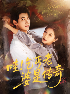 【哇乞丐老婆是传奇】61集全网短剧免费在线赏