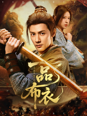 【一品布衣】105集短剧免费全集在线阅