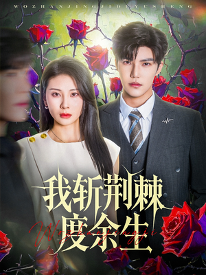【我斩荆棘度余生】81集短剧免费全集速览