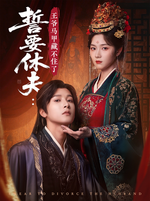 【誓要休夫王爷马甲藏不住了】78集短剧全集免费在线畅看