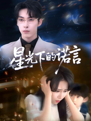 【星光下的诺言】78集短剧免费在线全集观