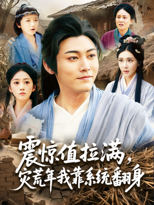 【震惊值拉满，灾荒年我靠系统翻身】80集短剧全集高清在线观映