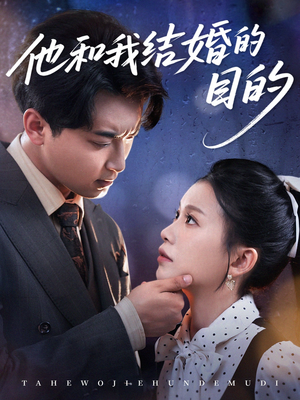 【他和我结婚的目的】53集短剧免费全集赏看