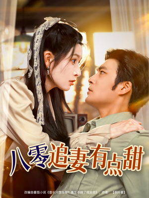【八零追妻有点甜】86集短剧免费在线完整播