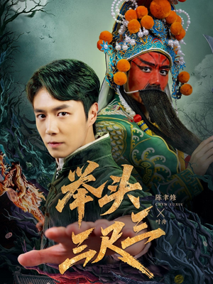 【举头三尺三】60集高清短剧免费畅看全集