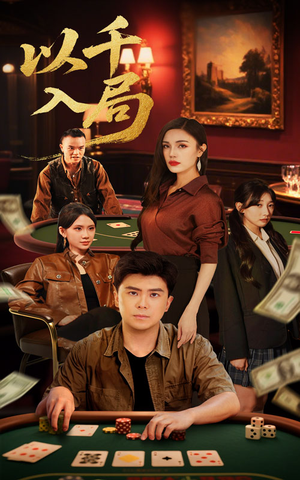 【以千入局】61集短剧在线免费畅看全集