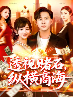 【透视赌石，纵横商海】80集短剧免费在线全集赏