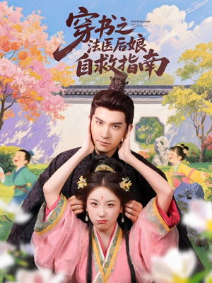 【穿书之法医后娘自救指南】61集全集短剧在线观览