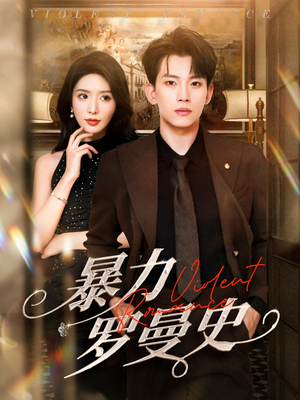 【暴力罗曼史】62集短剧免费高清在线看