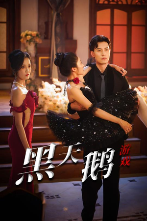 【黑天鹅游戏】60集短剧免费完整在线赏