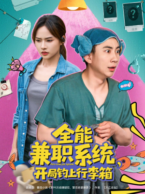 【全能兼职系统，开局钓上行李箱】81集免费短剧全集随心观看