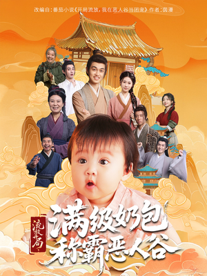 【流放开局满级奶包称霸恶人谷】70集短剧全集在线免费看