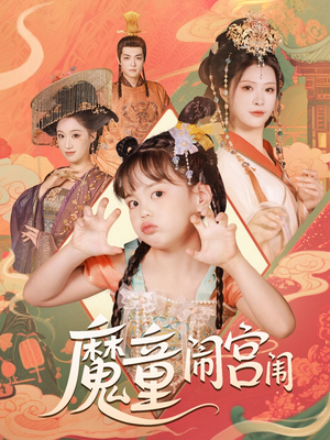 【魔童闹宫闱】58集短剧在线免费畅看