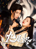 【九尾烬】40集短剧免费全集随意看