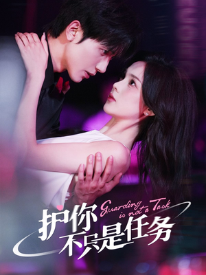 【护你不只是任务】61集短剧免费全集览观