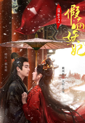 【双生之假面妖妃】85集短剧免费全集畅映