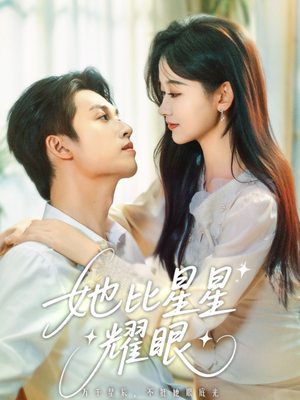 【她比星星耀眼】免费在线看74集短剧完整版