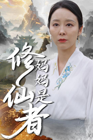 【妈妈是修仙者】89集短剧免费全集畅览