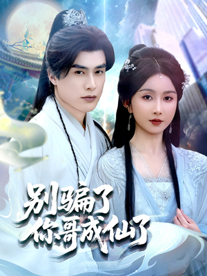 【别骗了你哥成仙了】57集全网短剧免费在线看