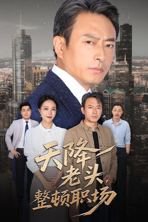 【天降老头整顿职场】70集在线短剧免费观览