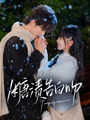 【糖渍告白吻】70集短剧免费全集在线观览