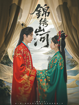 【锦绣山河】80集短剧全集畅享在线观