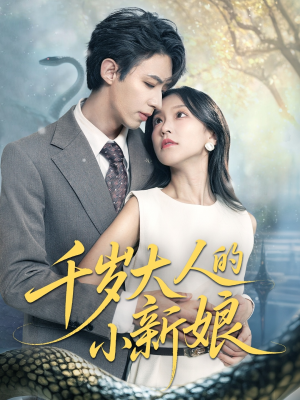 【千岁大人的小新娘】63集短剧免费全集在线速赏