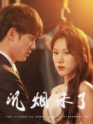 【沉烟未了】51集在线免费短剧完整播