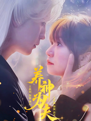 【养神为夫】65集短剧免费全集在线享