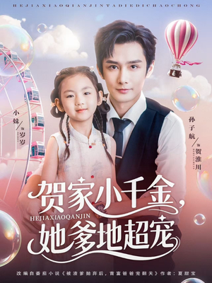 【贺家小千金她爹地超宠】83集短剧免费全集随心看