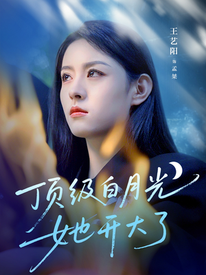 【顶级白月光她开大了】78集短剧在线免费观看