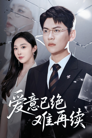 【爱意已绝难再续】33集短剧全集免费在线赏