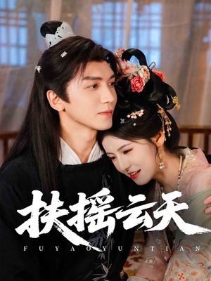 【扶摇云天】65集免费短剧在线完整看