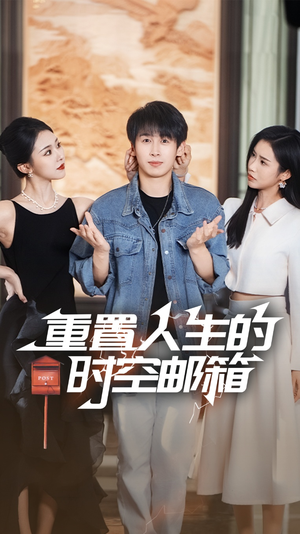 【重置人生的时空邮箱】73集短剧在线完整观看