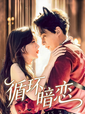 【循环暗恋】79集短剧全集线上免费观影