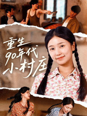 【重生90年代小村庄】81集短剧免费在线尽情赏