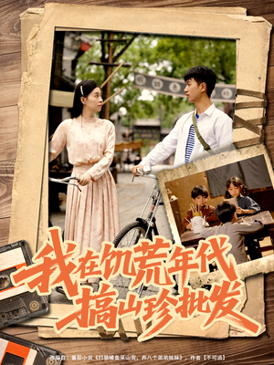 【我在饥荒年代搞山珍批发】80集短剧免费全集观览