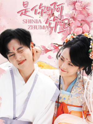 【是你啊竹马】8集短剧免费在线全集赏