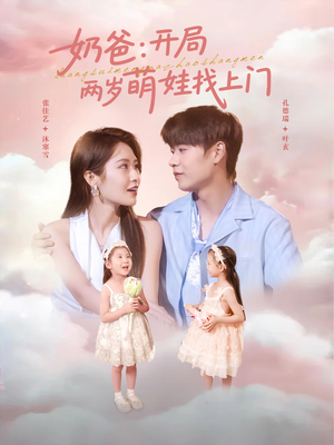 【奶爸开局两岁萌娃找上门】83集在线免费看短剧全集